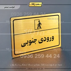 پلاک لیزری ورودی جنوبی